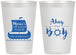 Personalized Baby Shower 12 oz Frosted Cups - Ahoy It’s A Boy | 90177